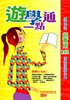 遊學一點通 pdf epub mobi 电子书 下载