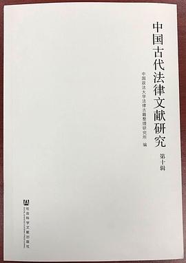 中國古代法律文獻研究·第十輯 pdf epub mobi 电子书 下载