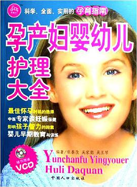孕産婦嬰幼兒護理大全 pdf epub mobi 電子書 下載
