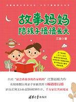 故事妈妈陪孩子慢慢长大 pdf epub mobi 电子书 下载