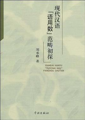 现代汉语语用数范畴初探 pdf epub mobi 下载