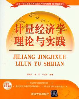 計量經濟學理論與實踐 pdf epub mobi 電子書 下載