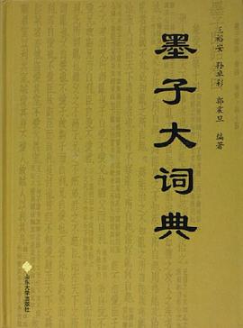 墨子大词典 pdf epub mobi 电子书 下载