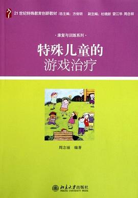 特殊儿童的游戏治疗 pdf epub mobi 电子书 下载