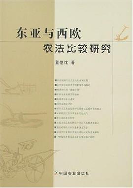 東亞與西歐農法比較研究 pdf epub mobi 電子書 下載
