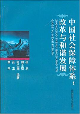 中国社会保障体系 pdf epub mobi 电子书 下载