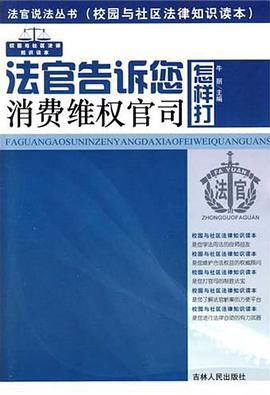 法官告诉您怎样打消费维权官司 pdf epub mobi 电子书 下载