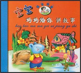寶寶媽媽給你講故事 pdf epub mobi 電子書 下載