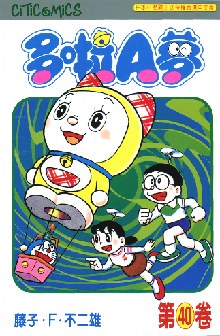 多啦A夢 40 pdf epub mobi 电子书 下载