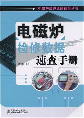 电磁炉检修数据速查手册 pdf epub mobi 电子书 下载