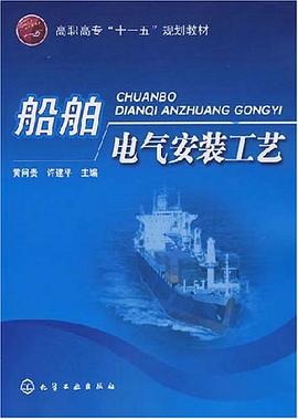 船舶电气安装工艺 pdf epub mobi 电子书 下载