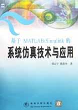 基于MATLAB/Simulink的系统仿真技术与应用 pdf epub mobi 电子书 下载