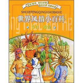 世界风情小百科
