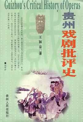 贵州戏剧批评史 pdf epub mobi 电子书 下载