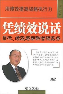 凭绩效说话 pdf epub mobi 电子书 下载