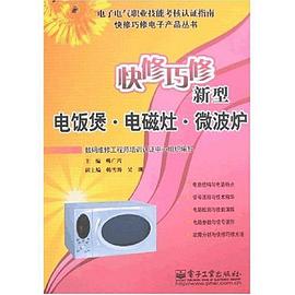 快修巧修新型电饭煲·电磁灶·微波炉