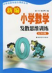 新编小学数学发散思维训练  五年级 pdf epub mobi 电子书 下载