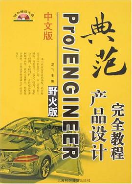 中文版Pro/ENGINEER产品设计完全教程 pdf epub mobi 电子书 下载