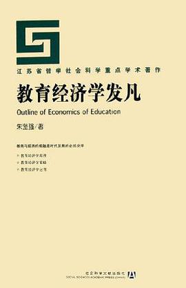 教育经济学发凡 pdf epub mobi 电子书 下载