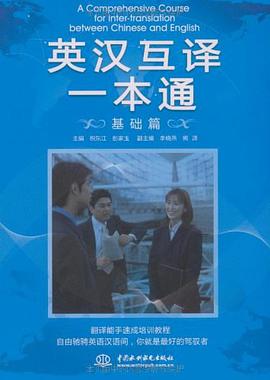 英汉互译一本通 pdf epub mobi 电子书 下载