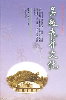 吴越丧葬文化 pdf epub mobi 电子书 下载