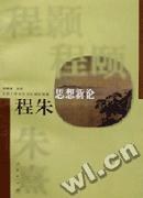 程朱思想新论 pdf epub mobi 电子书 下载