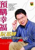 預購幸福：阮慕驊教你家庭理財聰明GO pdf epub mobi 电子书 下载