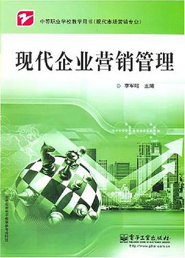 现代企业营销管理 pdf epub mobi 电子书 下载