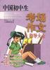 中國初中生中考作文示範大全 pdf epub mobi 電子書 下載