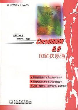 CorelDRAW 8.0 图解快易通 pdf epub mobi 电子书 下载