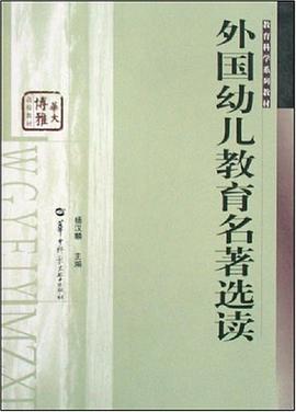 外国幼儿教育名著选读 pdf epub mobi 下载