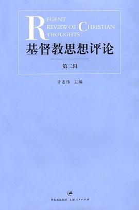 基督教思想评论（第二辑） pdf epub mobi 电子书 下载