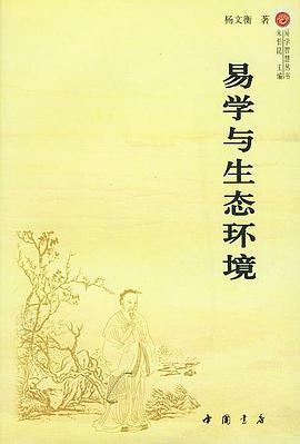 易学与生态环境 pdf epub mobi 电子书 下载