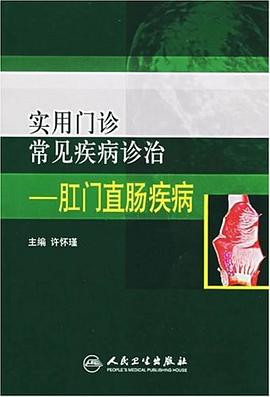 实用门诊常见疾病诊治 pdf epub mobi 电子书 下载