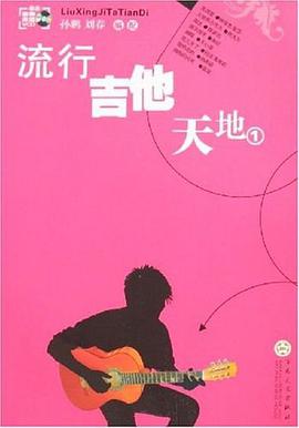 流行吉他天地1 pdf epub mobi 电子书 下载