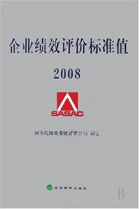 企业绩效评价标准值2008 pdf epub mobi 下载