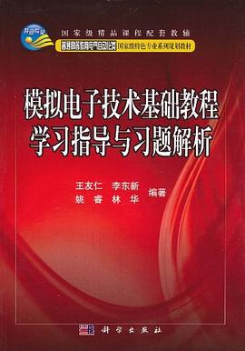 模拟电子技术基础教程学习指导与习题解析 pdf epub mobi 电子书 下载