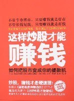 这样炒股才能赚钱 pdf epub mobi 电子书 下载