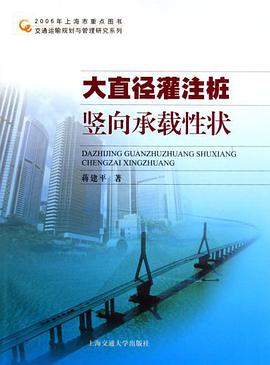 大直徑灌注樁竪嚮承載性狀 pdf epub mobi 電子書 下載