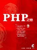 PHP之戀 pdf epub mobi 电子书 下载