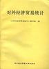 对外经济贸易统计 pdf epub mobi 电子书 下载