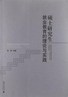 硕士研究生就业教育研究的理论与实践 pdf epub mobi 电子书 下载