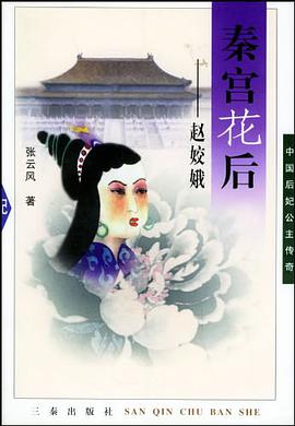 秦宫花后 pdf epub mobi 电子书 下载