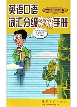英语口语词汇分级突破手册 pdf epub mobi 电子书 下载