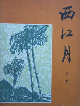 西江月