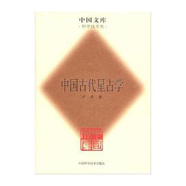 中国古代星占学(科学技术类) (精装) pdf epub mobi 电子书 下载