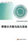 常微分方程与动力系统 pdf epub mobi 电子书 下载