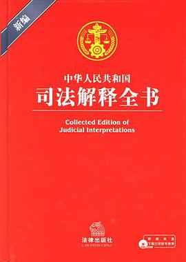 中华人民共和国司法解释全书 pdf epub mobi 电子书 下载