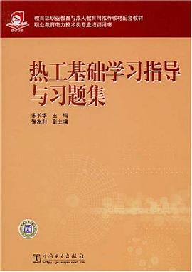 熱工基礎學習指導與習題集 pdf epub mobi 電子書 下載