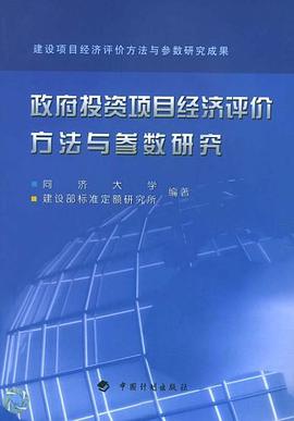 政府投资项目经济评价方法与参数研究 pdf epub mobi 电子书 下载